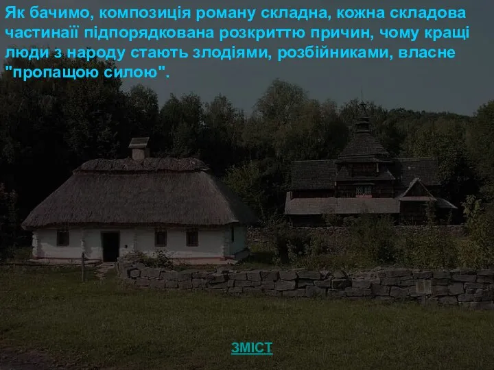 Як бачимо, композиція роману складна, кожна складова частинаїї підпорядкована розкриттю причин,