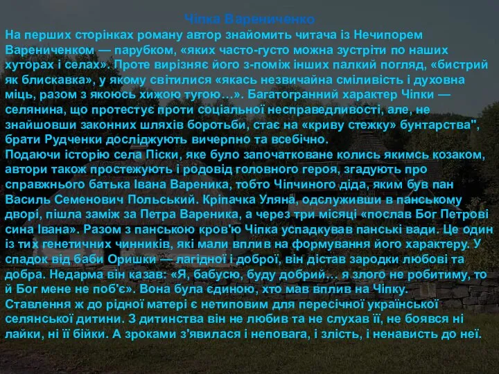 Чіпка Варениченко На перших сторінках роману автор знайомить читача із Нечипорем