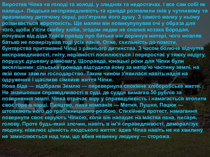 Виростав Чіпка «в голоді та холоді, у злиднях та недостачах. І