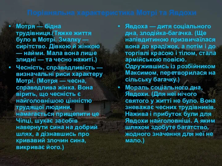 Порівняльна характеристика Мотрі та Явдохи Мотря — бідна трудівниця.(Тяжке життя було