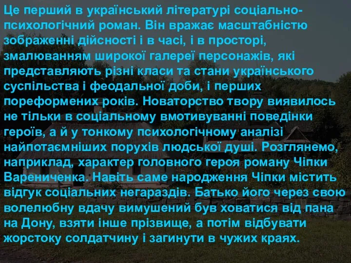 Це перший в український літературі соціально-психологічний роман. Він вражає масштабністю зображенні