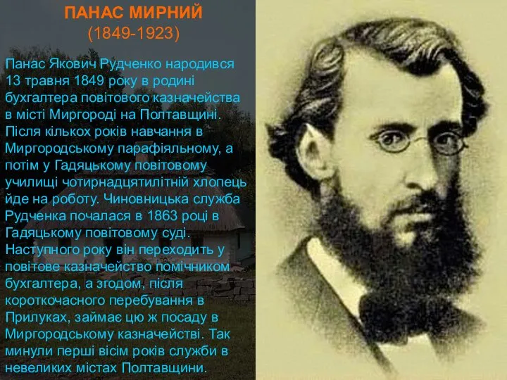 ПАНАС МИРНИЙ (1849-1923) Панас Якович Рудченко народився 13 травня 1849 року