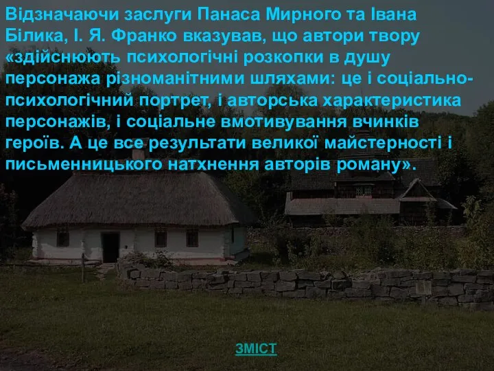 Відзначаючи заслуги Панаса Мирного та Івана Білика, І. Я. Франко вказував,