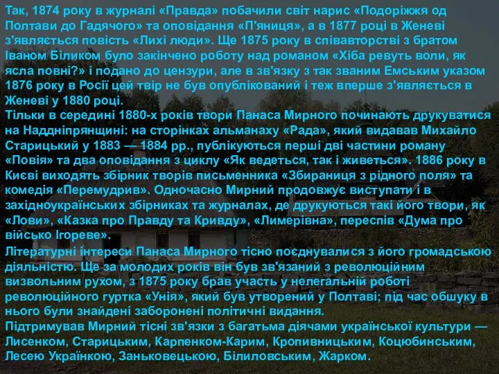 Так, 1874 року в журналі «Правда» побачили світ нарис «Подоріжжя од