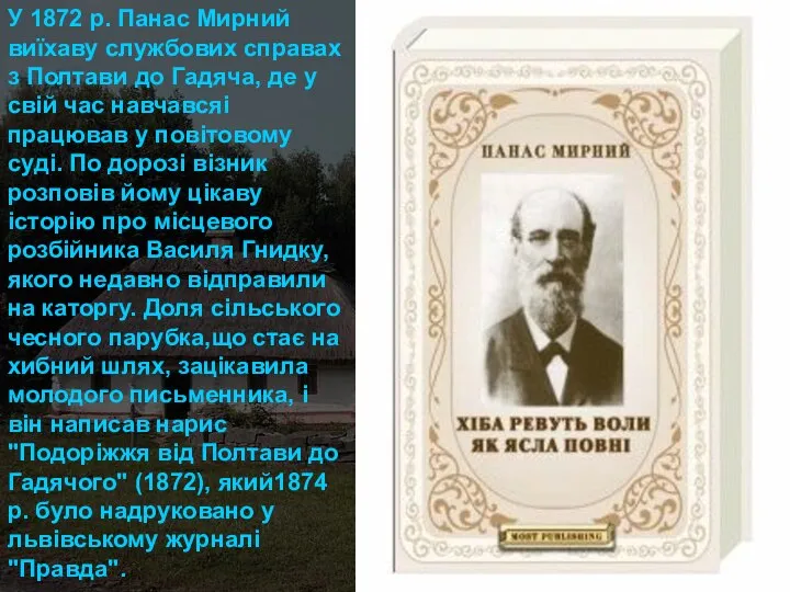 У 1872 р. Панас Мирний виїхаву службових справах з Полтави до