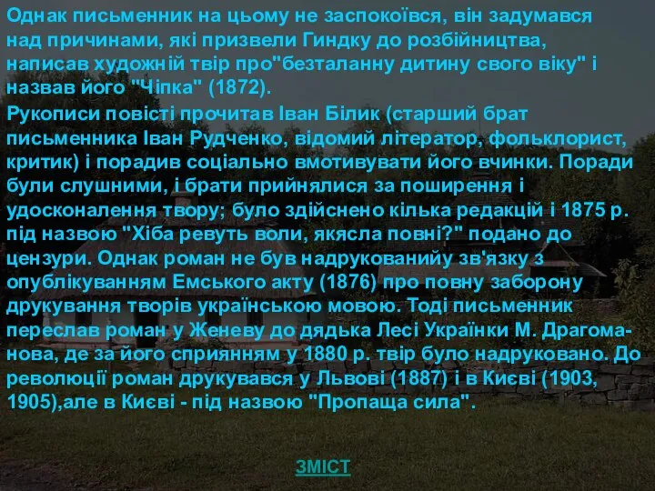 Рукописи повісті прочитав Іван Білик (старший брат письменника Іван Рудченко, відомий