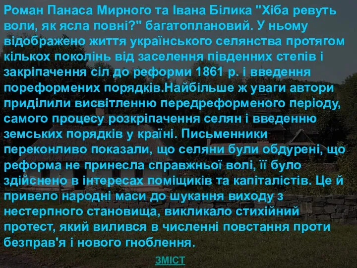 Роман Панаса Мирного та Івана Білика "Хіба ревуть воли, як ясла