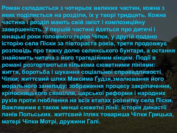 Роман складається з чотирьох великих частин, кожна з яких поділяється на