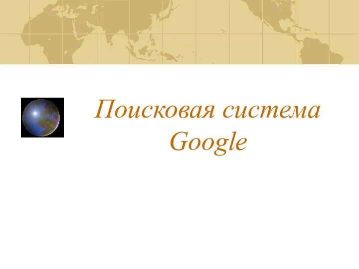 Поисковая система Google