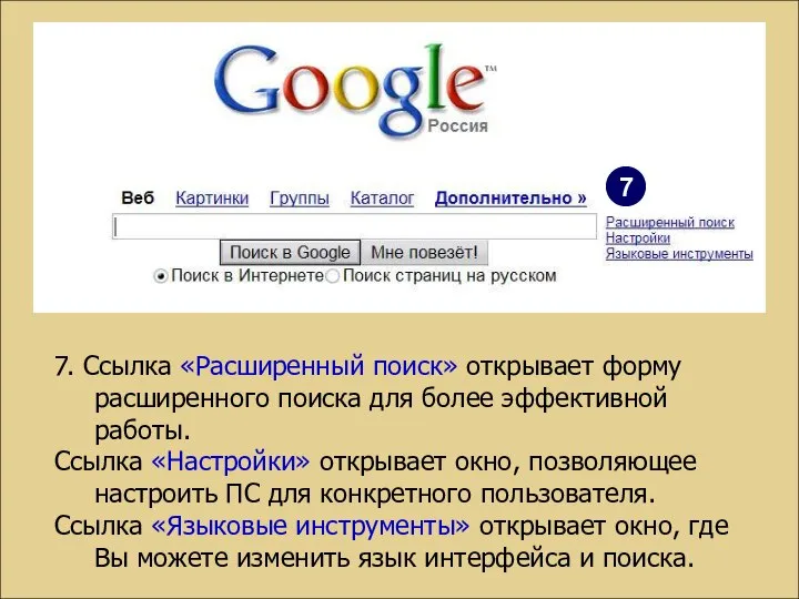 7. Ссылка «Расширенный поиск» открывает форму расширенного поиска для более эффективной