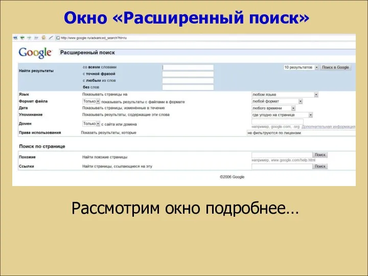 Рассмотрим окно подробнее… Окно «Расширенный поиск»