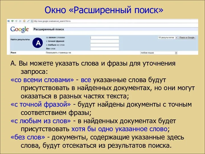 А. Вы можете указать слова и фразы для уточнения запроса: «со