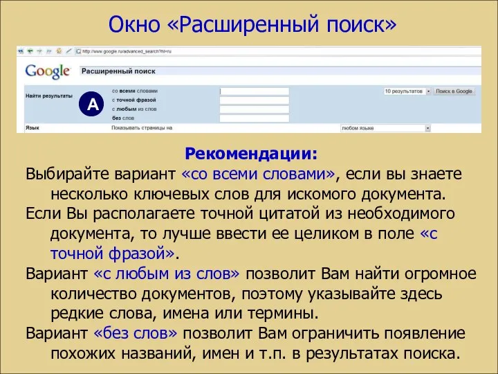 Рекомендации: Выбирайте вариант «со всеми словами», если вы знаете несколько ключевых