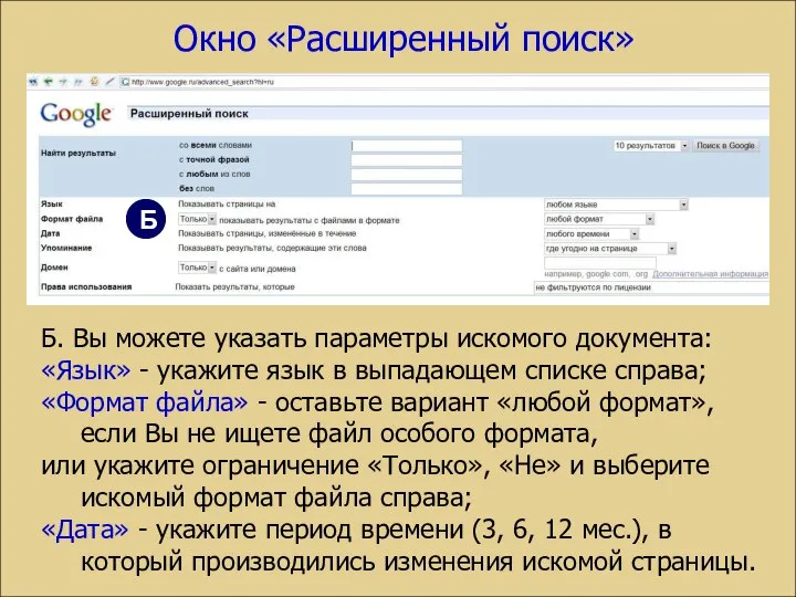 Б. Вы можете указать параметры искомого документа: «Язык» - укажите язык