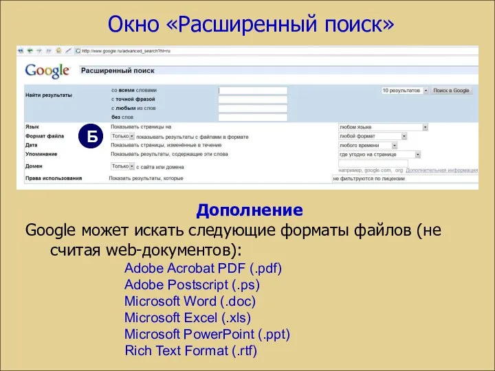 Дополнение Google может искать следующие форматы файлов (не считая web-документов): Adobe