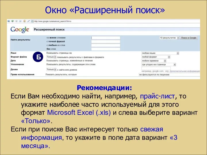 Рекомендации: Если Вам необходимо найти, например, прайс-лист, то укажите наиболее часто