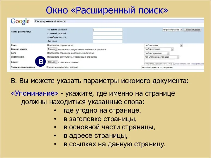 В. Вы можете указать параметры искомого документа: «Упоминание» - укажите, где