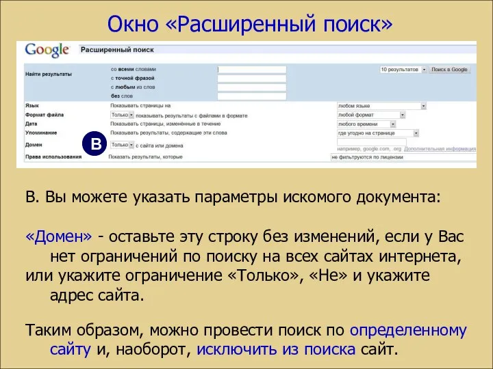 В. Вы можете указать параметры искомого документа: «Домен» - оставьте эту