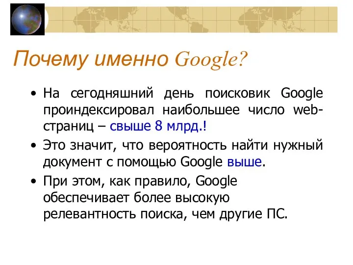 Почему именно Google? На сегодняшний день поисковик Google проиндексировал наибольшее число