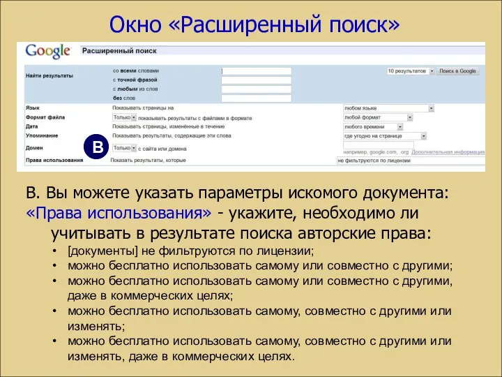 В. Вы можете указать параметры искомого документа: «Права использования» - укажите,