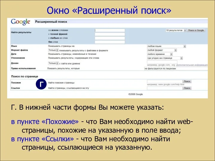 Г. В нижней части формы Вы можете указать: в пункте «Похожие»