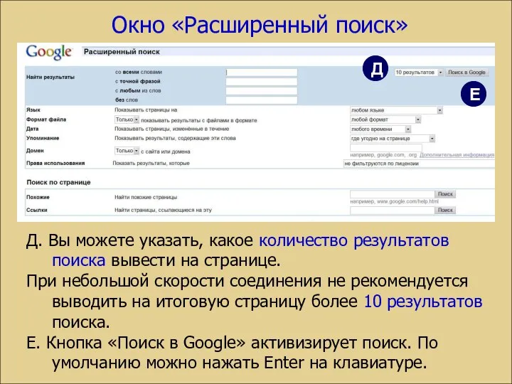 Д. Вы можете указать, какое количество результатов поиска вывести на странице.