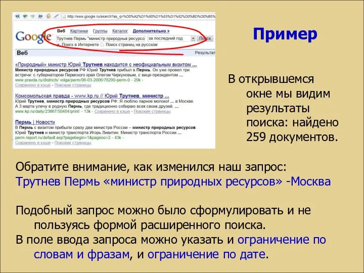 В открывшемся окне мы видим результаты поиска: найдено 259 документов. Пример