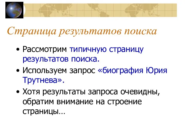 Страница результатов поиска Рассмотрим типичную страницу результатов поиска. Используем запрос «биография