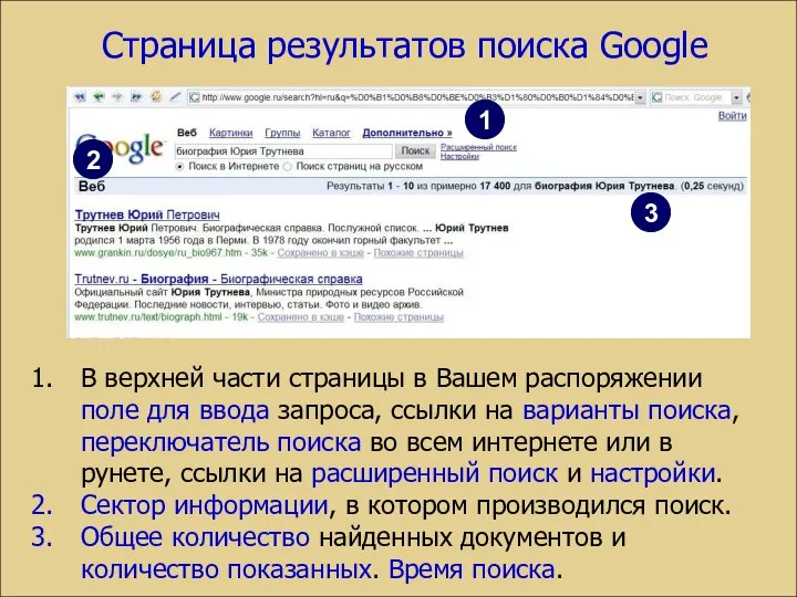 Страница результатов поиска Google В верхней части страницы в Вашем распоряжении