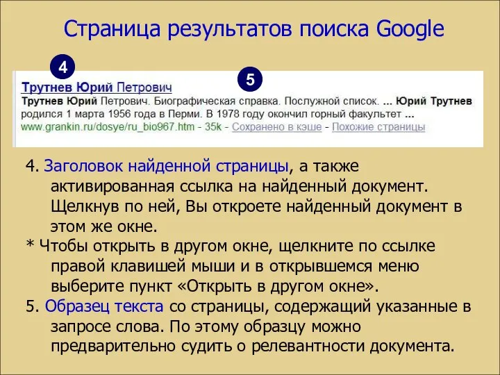 Страница результатов поиска Google 4. Заголовок найденной страницы, а также активированная