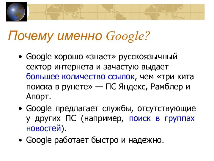 Почему именно Google? Google хорошо «знает» русскоязычный сектор интернета и зачастую