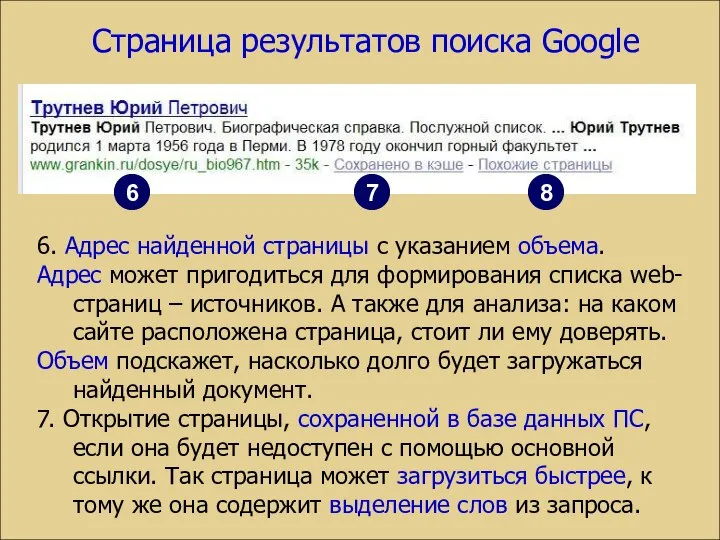 Страница результатов поиска Google 6. Адрес найденной страницы с указанием объема.