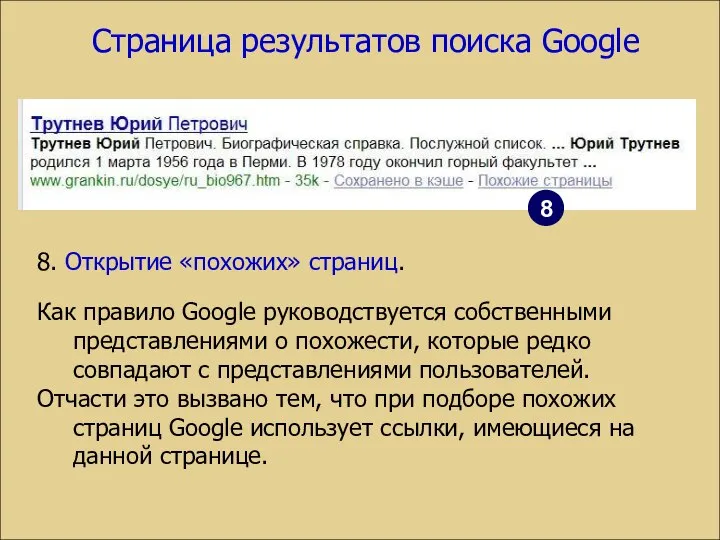 Страница результатов поиска Google 8. Открытие «похожих» страниц. Как правило Google