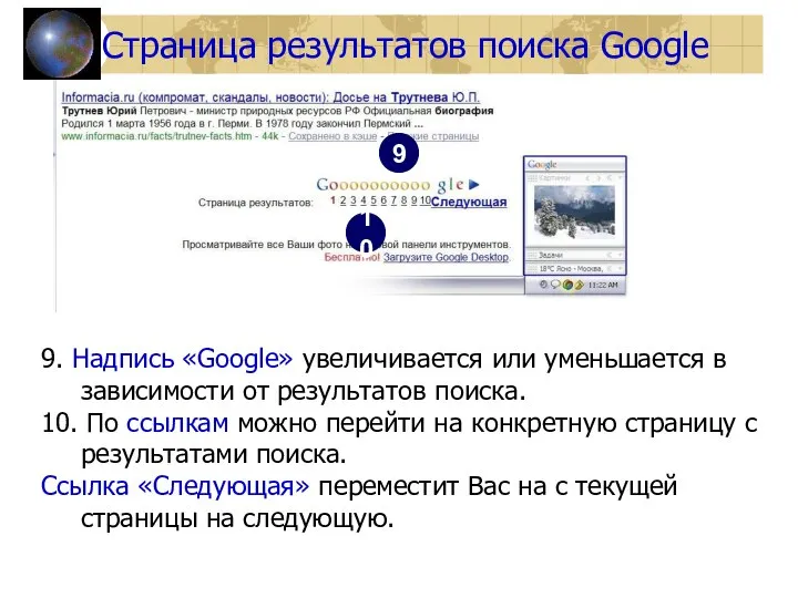 Страница результатов поиска Google 9. Надпись «Google» увеличивается или уменьшается в