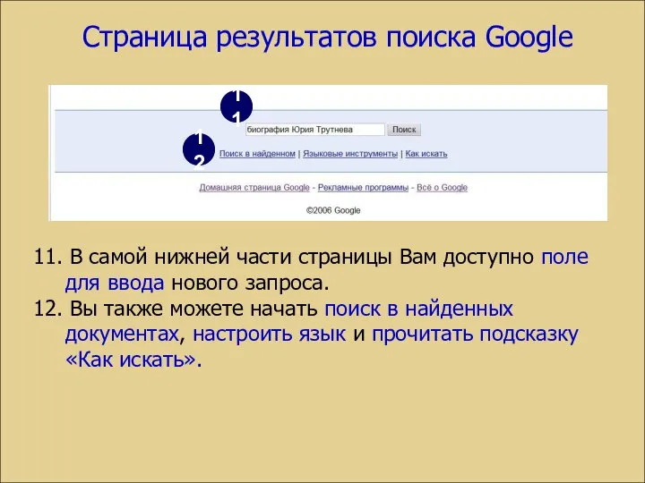 Страница результатов поиска Google 11. В самой нижней части страницы Вам