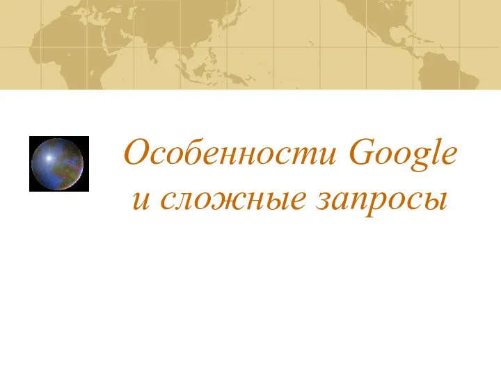 Особенности Google и сложные запросы