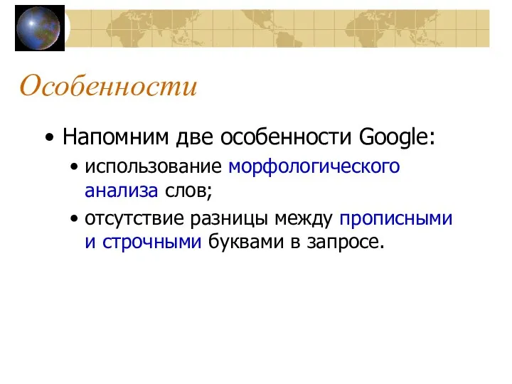 Особенности Напомним две особенности Google: использование морфологического анализа слов; отсутствие разницы