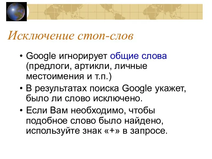 Исключение стоп-слов Google игнорирует общие слова (предлоги, артикли, личные местоимения и