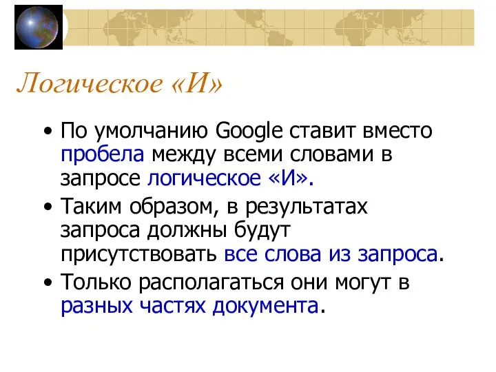 Логическое «И» По умолчанию Google ставит вместо пробела между всеми словами