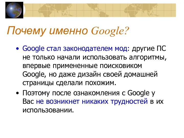 Почему именно Google? Google стал законодателем мод: другие ПС не только