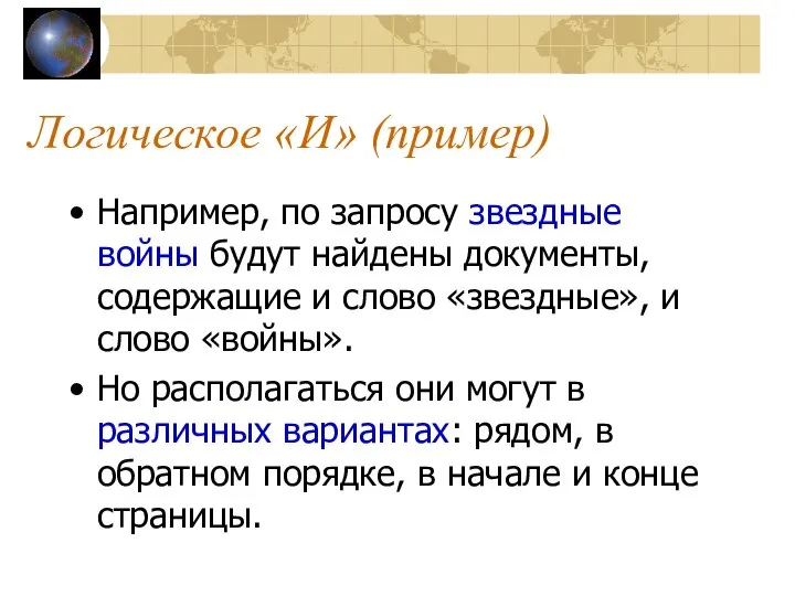 Логическое «И» (пример) Например, по запросу звездные войны будут найдены документы,