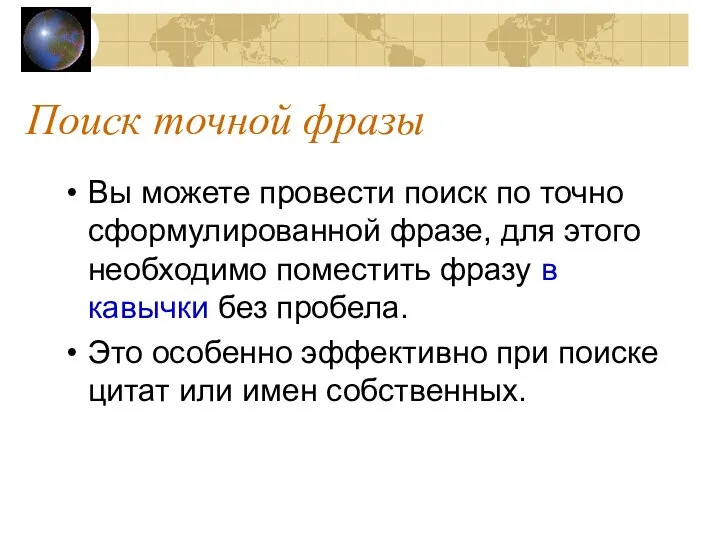 Поиск точной фразы Вы можете провести поиск по точно сформулированной фразе,