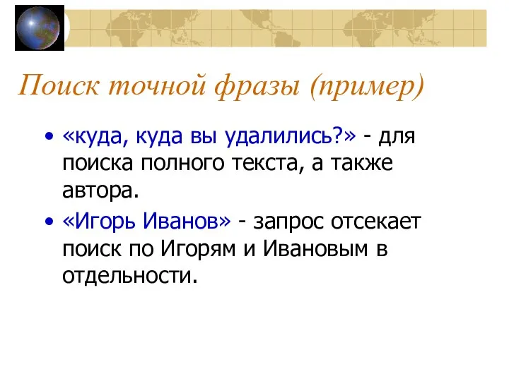 Поиск точной фразы (пример) «куда, куда вы удалились?» - для поиска