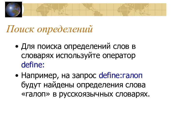 Поиск определений Для поиска определений слов в словарях используйте оператор define: