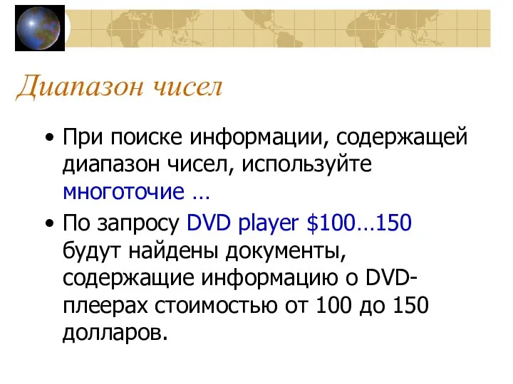 Диапазон чисел При поиске информации, содержащей диапазон чисел, используйте многоточие …