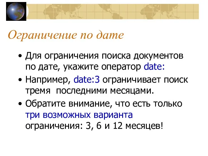 Ограничение по дате Для ограничения поиска документов по дате, укажите оператор