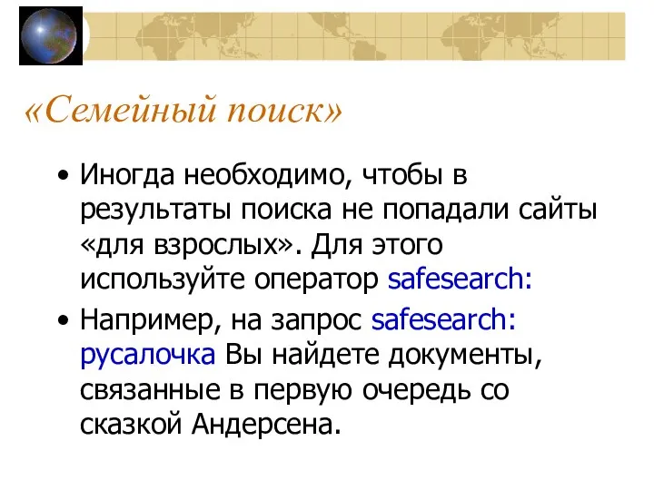 «Семейный поиск» Иногда необходимо, чтобы в результаты поиска не попадали сайты