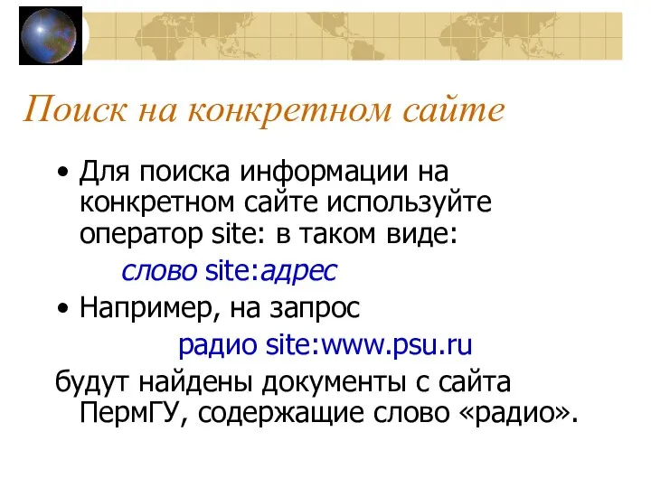 Поиск на конкретном сайте Для поиска информации на конкретном сайте используйте