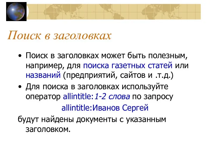 Поиск в заголовках Поиск в заголовках может быть полезным, например, для