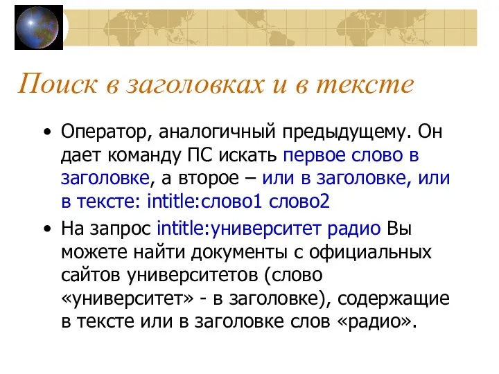 Поиск в заголовках и в тексте Оператор, аналогичный предыдущему. Он дает